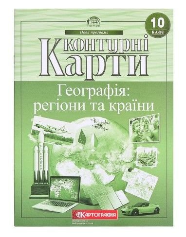 Контурні карти.Географія-регіони та країни 10кл 98369