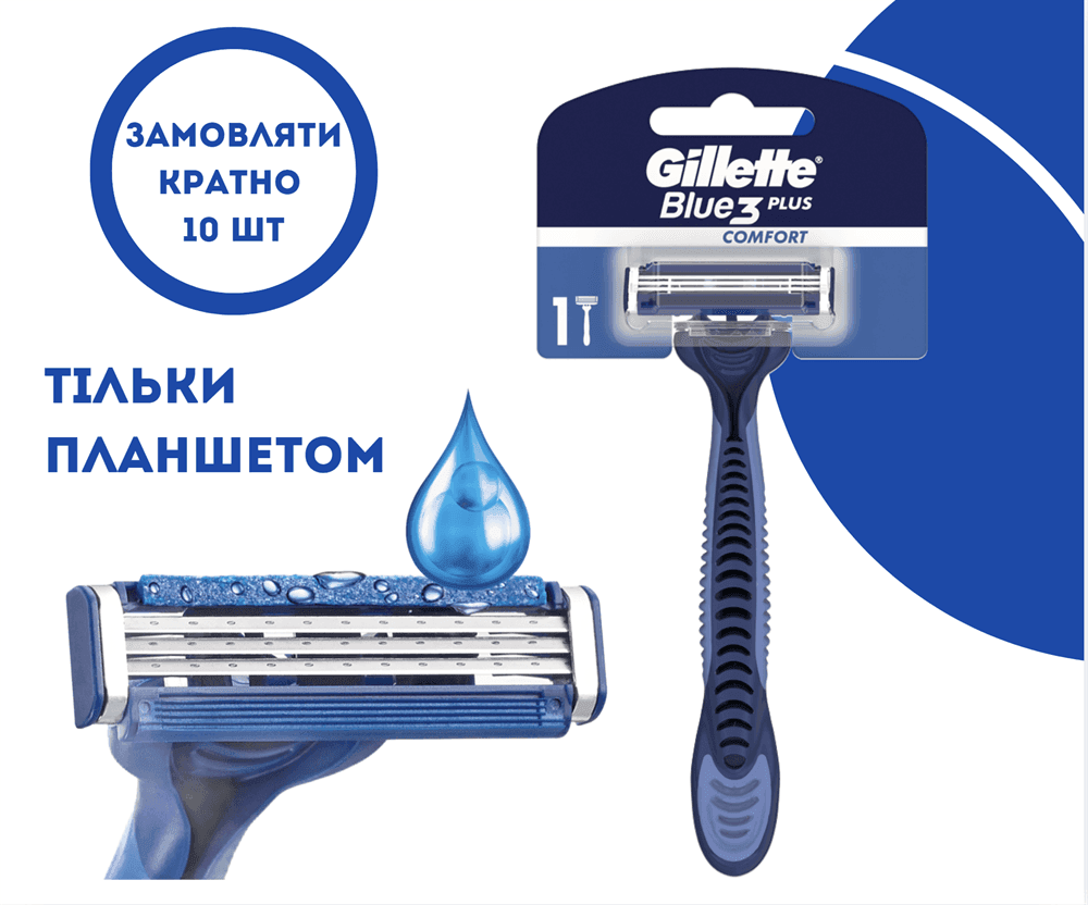 45298 GILLETTE BLUE 3 Комфорт Плюс Бритви одноразовi 10шт