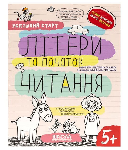 Навчальний посібник "ЛІТЕРИ та початок ЧИТАННЯ" 298541