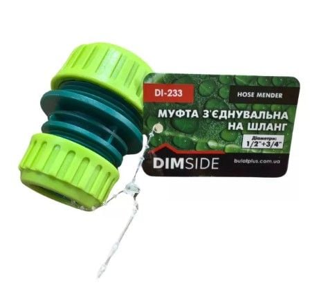 Муфта DIMSIDE з'єднувальна на шланг 1/2" - 3/4" DI-233