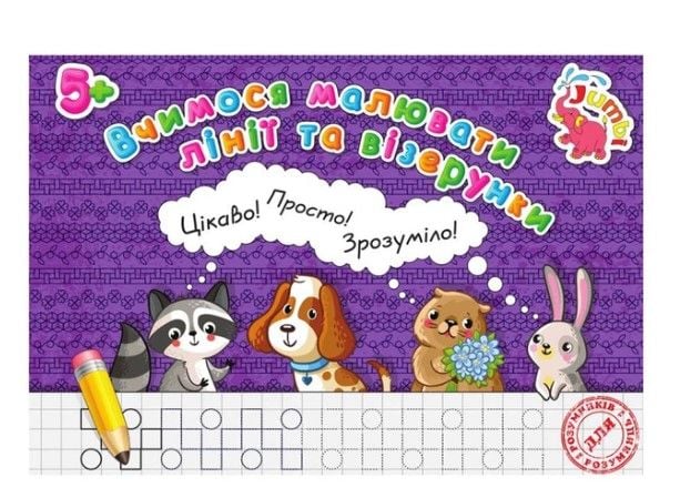 Прописи для малят Вчимося малювати лінії та візерунки