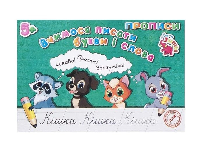 Прописи для малят вчимося писати букви і слова 7537