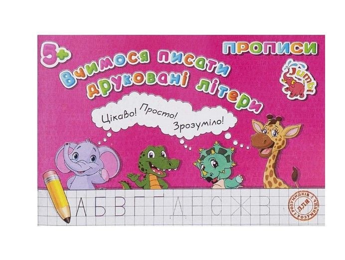Прописи для малят вчимося писати друковані літери