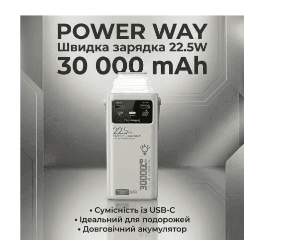Повербанк Power Way PD-30 30000mAh PD 20W 22.W білий