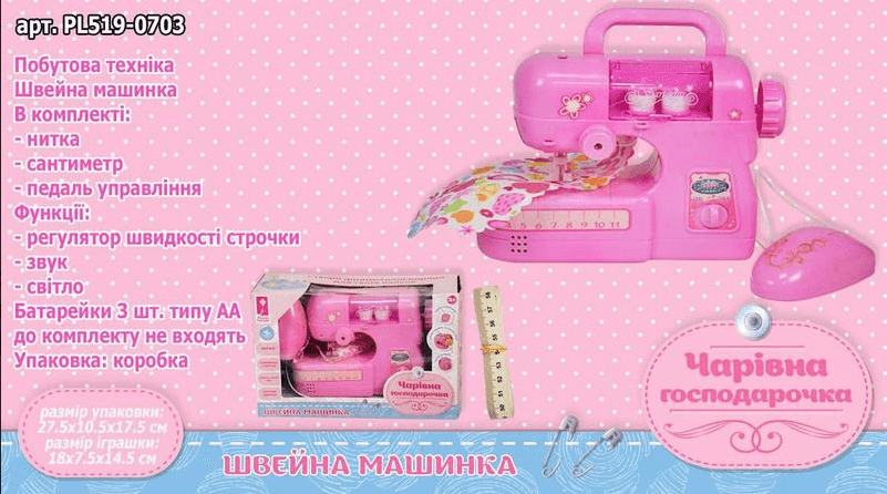 Швейна машинка "Чарівна господарочка" PL519-0703 (36шт/2) на батарейках,світло-звук, робить строчку,в кор.28*18*11 см