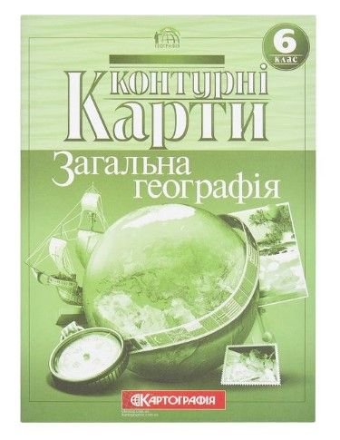 Контурні карти: Загальна географiя 6 клас 80480