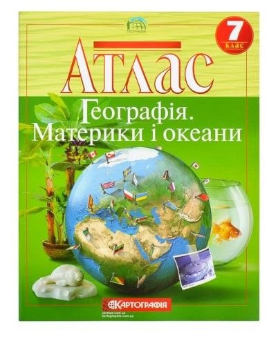 Атлас: Географiя матерікiв i океанiв 7 клас 80471