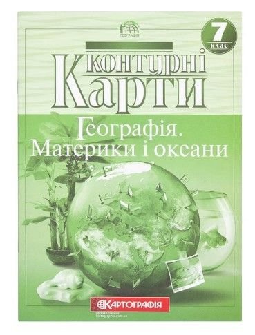 Контурні карти: Географiя матерікiв i океанiв 7 клас 80482