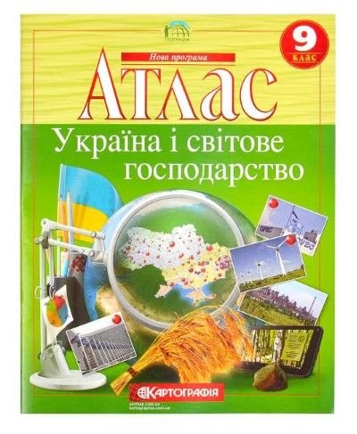 Атлас: Україна і світове господарство. 9 клас 94060