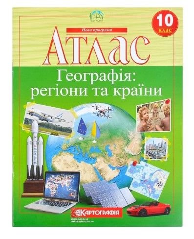 Атлас: Географія: регіони та країни 10 клас. 98368