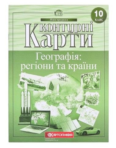 Контурные карты:  Географія: регіони та країни 10 клас. 98369