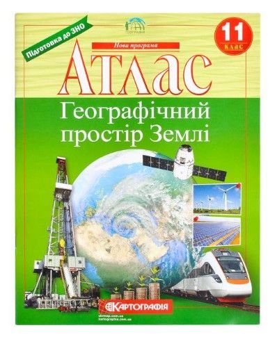 Атлас: Географічний простір землі. 11 клас НОВА ПРОГРАМА 106140