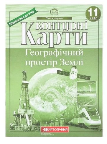 Конт. карты: Географічний простір землі. 11 клас НОВА ПРОГРАМА 106071