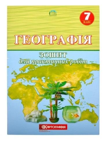 Географiя 7 клас. Зошит для практичних робіт. 86474