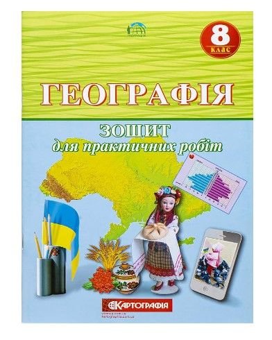 Географiя 8 клас. Зошит для практичних робіт. 86597