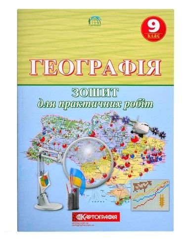 Географiя 9 клас. Зошит для практичних робіт. 86598