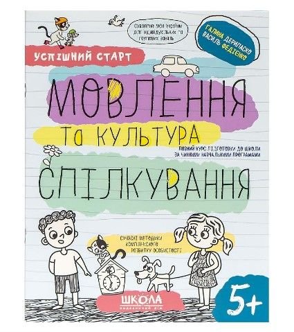 Навчальний посібник  "МОВЛЕННЯ та культура СПІЛКУВАННЯ" 298497 114538