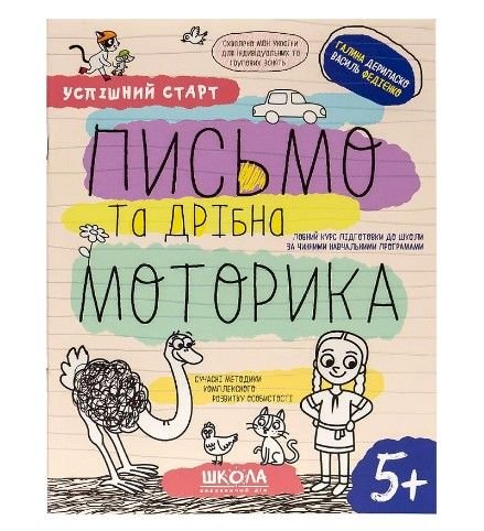 Навчальний посібник "ПИСЬМО та дрібна МОТОРИКА" 298534 114540