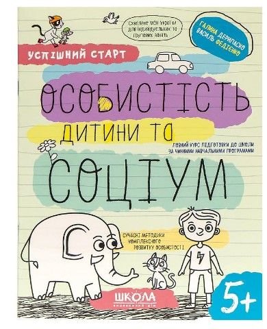 Навчальний посібник "ОСОБИСТІСТЬ дитини та СОЦІУМ" 298558 114543