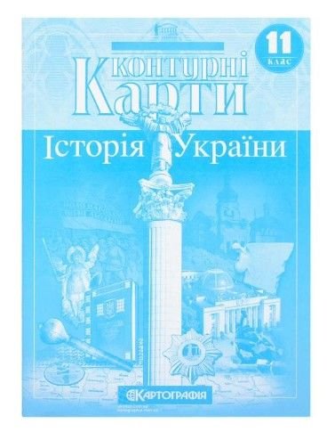 Контурні карти: Історія України 11 клас 82215