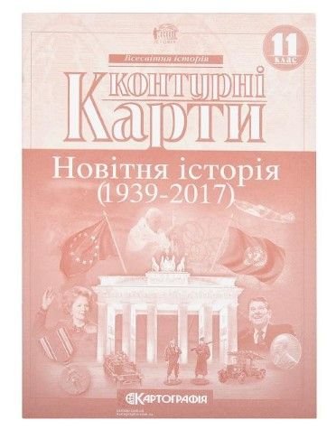 Контурні карти: Новiтня iсторія 11 клас 80475