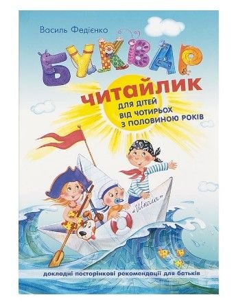 Буквар "Читайлик" м`яких обкл. В.Федієнко (укр.мова) 291238 81480