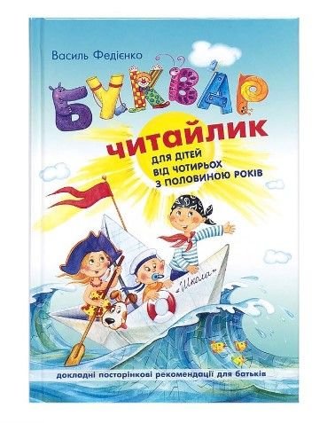 Буквар для дошкільнят: "Читайлик" (укр.мова) 294871 81478