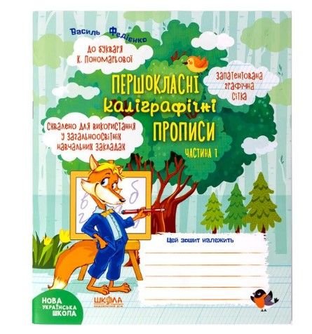 Навчальний посібник. ПЕРШОКЛАСНІ КАЛІГРАФІЧНІ ПРОПИСИ ДО БУКВАРЯ К. ПОНОМАРЬОВОЇ. ЧАСТ 1 296691 108436