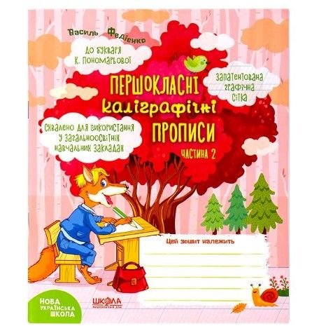 Навчальний посібник. ПЕРШОКЛАСНІ КАЛІГРАФІЧНІ ПРОПИСИ ДО БУКВАРЯ К. ПОНОМАРЬОВОЇ. ЧАСТ 2 296707 108437