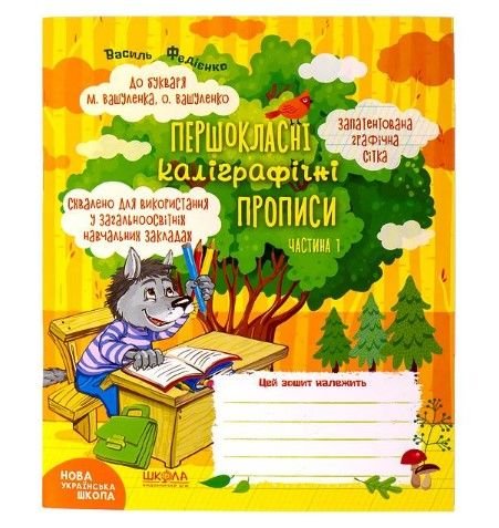 Навчальний посібник. ПЕРШОКЛАСНІ КАЛІГРАФІЧНІ ПРОПИСИ ДО БУКВАРЯ М. ВАШУЛЕНКА ЧАСТ 1 296714 108438