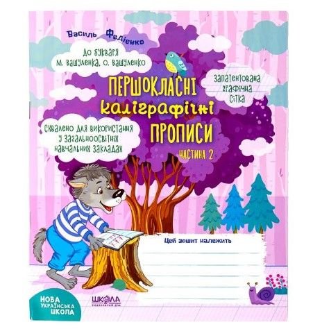 Навчальний посібник. ПЕРШОКЛАСНІ КАЛІГРАФІЧНІ ПРОПИСИ ДО БУКВАРЯ М. ВАШУЛЕНКА ЧАСТ 2 296721 108439