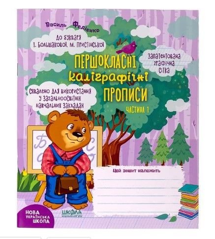 Навчальний посібник. ПЕРШОКЛАСНІ КАЛІГРАФІЧНІ ПРОПИСИ ДО БУКВАРЯ БОЛЬШАКОВОЇ, ПРИСТІНСЬКОЇ. ЧАСТ1 297001 108440