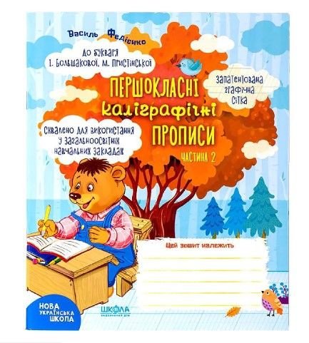 Навчальний посібник. ПЕРШОКЛАСНІ КАЛІГРАФІЧНІ ПРОПИСИ ДО БУКВАРЯ БОЛЬШАКОВОЇ, ПРИСТІНСЬКОЇ. ЧАСТ2 297018 108441