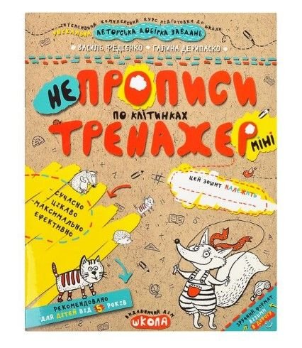 Навчальний посібник. НЕПРОПИСИ ПО КЛІТИНКАХ (МІНІ). ТРЕНАЖЕР-МІНІ 5+. Василь Федієнко. 295908 99535