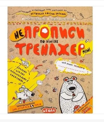 Навчальний посібник. НЕПРОПИСИ ПО ЛІНІЯХ (МІНІ). ТРЕНАЖЕР-МІНІ 5+. Василь Федієнко. 295915 99536