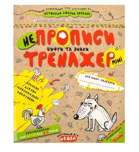 Навчальний посібник. НЕПРОПИСИ. ЦИФРИ ТА ЗНАКИ (МІНІ). ТРЕНАЖЕР-МІНІ 5+. Василь Федієнко. 295922 99537