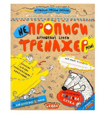 Навчальний посібник. НЕПРОПИСИ. ДРУКОВАНІ БУКВИ (МІНІ). ТРЕНАЖЕР-МІНІ 5+. Василь Федієнко. 295939 99538