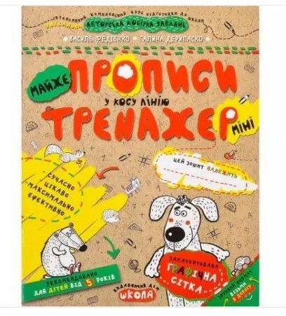 Навчальний посібник. МАЙЖЕ ПРОПИСИ У КОСУ ЛІНІЮ (МІНІ). ТРЕНАЖЕР-МІНІ 5+. Василь Федієнко. 295946 99539