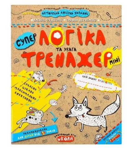 Навчальний посібник. ЛОГІКА ТА УВАГА (МІНІ). ТРЕНАЖЕР-МІНІ 5+. Василь Федієнко. 295953 99540