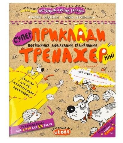 Навчальний посібник. ПРИКЛАДИ. ПОРІВНЯННЯ, ДОДАВАННЯ, ВІДНІМАННЯ (МІНІ). МІНI В.Федієнко 295977 99542