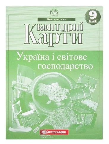 Контурные карты: Україна і світове господарство. 9 клас 94061