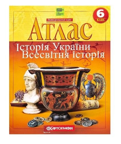 Атлас: Історія України. Всесвітня історія. 6 клас 7229 114806