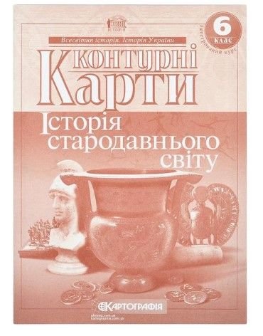 Контурні карти: Історiя стародавнього свiту 6 клас 80476