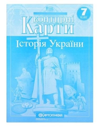 Контурні карти: Історія України 7 клас 80485