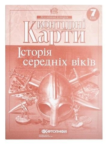 Контурні карти: Історiя середнiх вiкiв 7 клас 80477