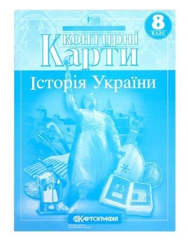 Контурні карти: Історія України 8 клас 80486