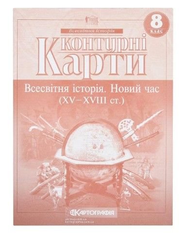 Контурні карти: Всесвітня iсторiя 8 клас 80478