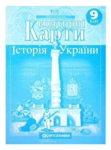 Контурні карти: Історія України 9 клас 80553