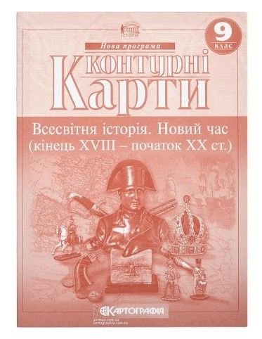 Контурні карти: Всесвітня iсторiя 9 клас 80479