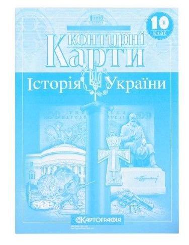 Контурні карти: Історія України 10 клас 80554